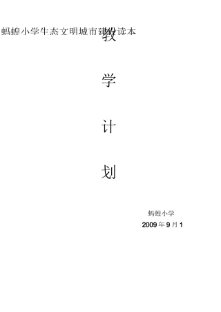 贵阳市生态文明城市建设读本小学教学计划
