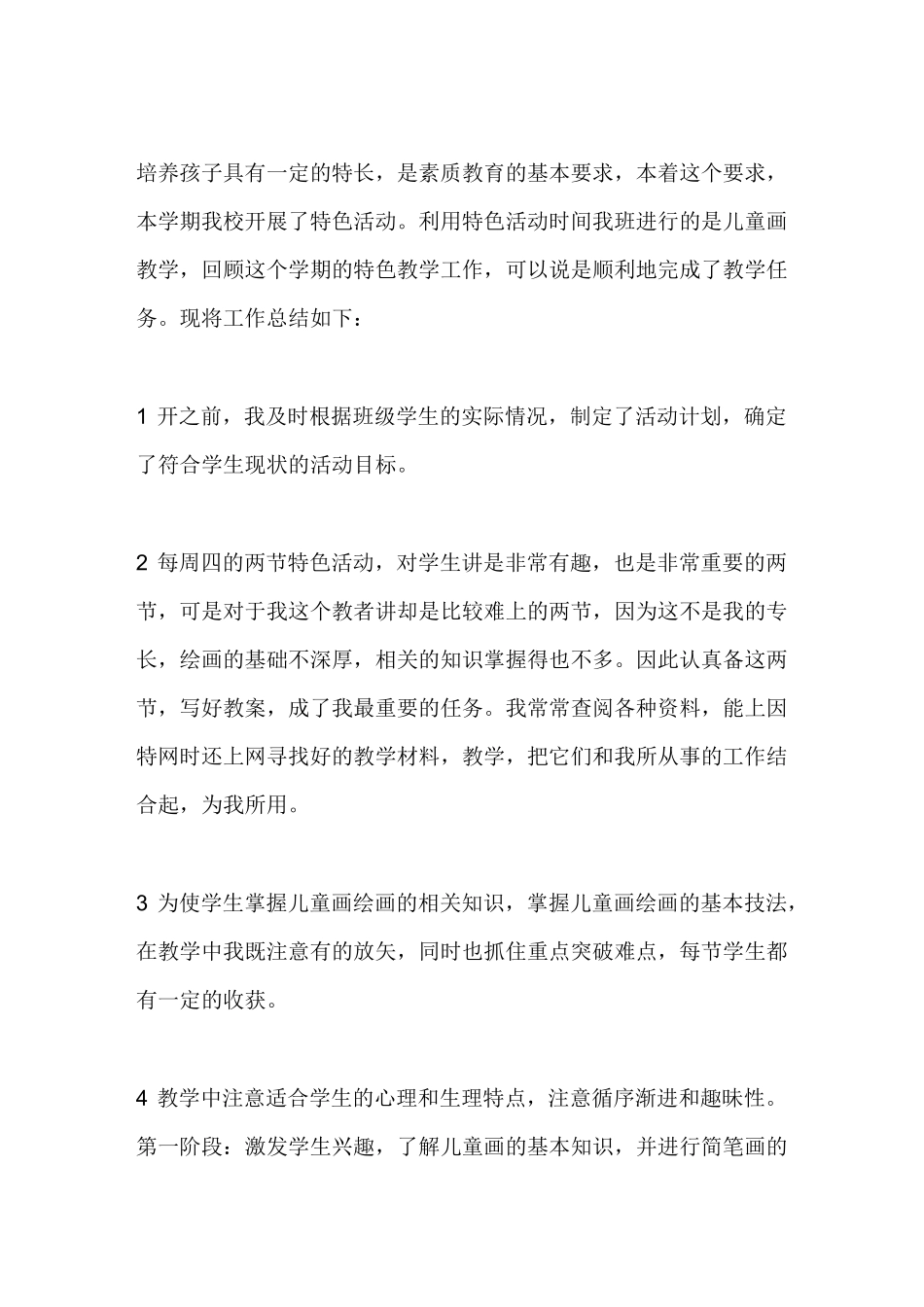 儿童画教学特色活动总结_第2页