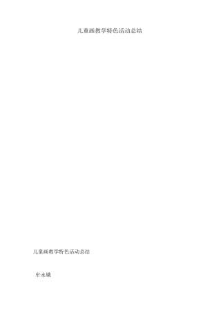 儿童画教学特色活动总结