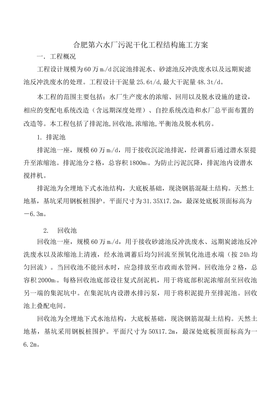 合肥第六水厂污泥干化工程结构施工方案_第1页