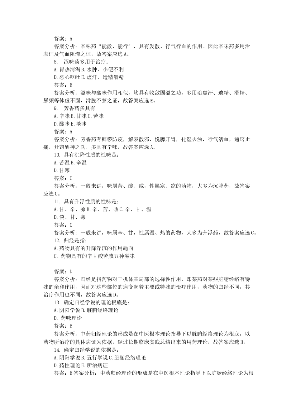 中药学-药性理论试题_第2页