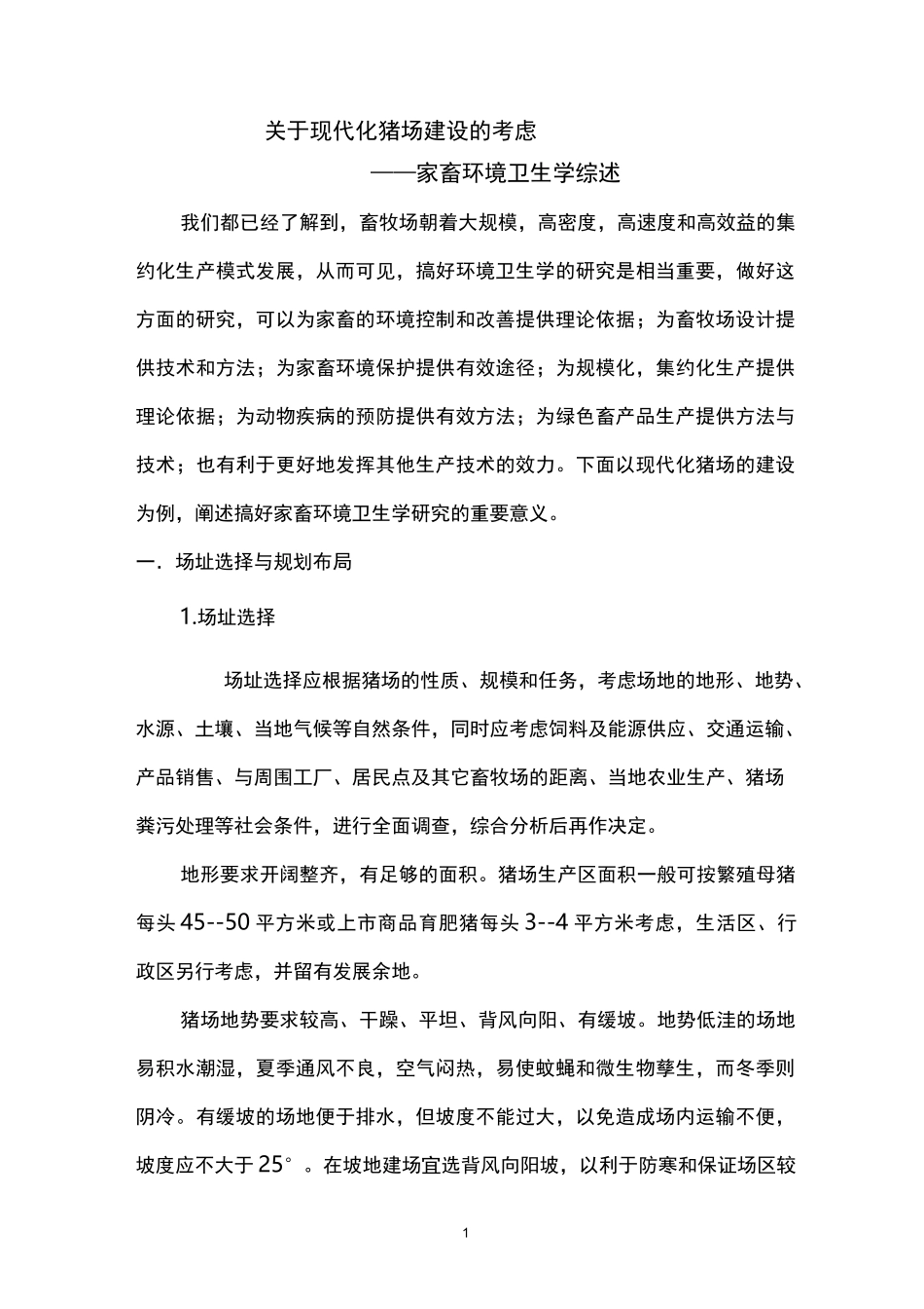 (完整版)现代规模化猪场设计与设施配套_第1页