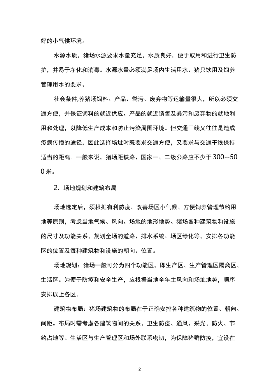 (完整版)现代规模化猪场设计与设施配套_第2页