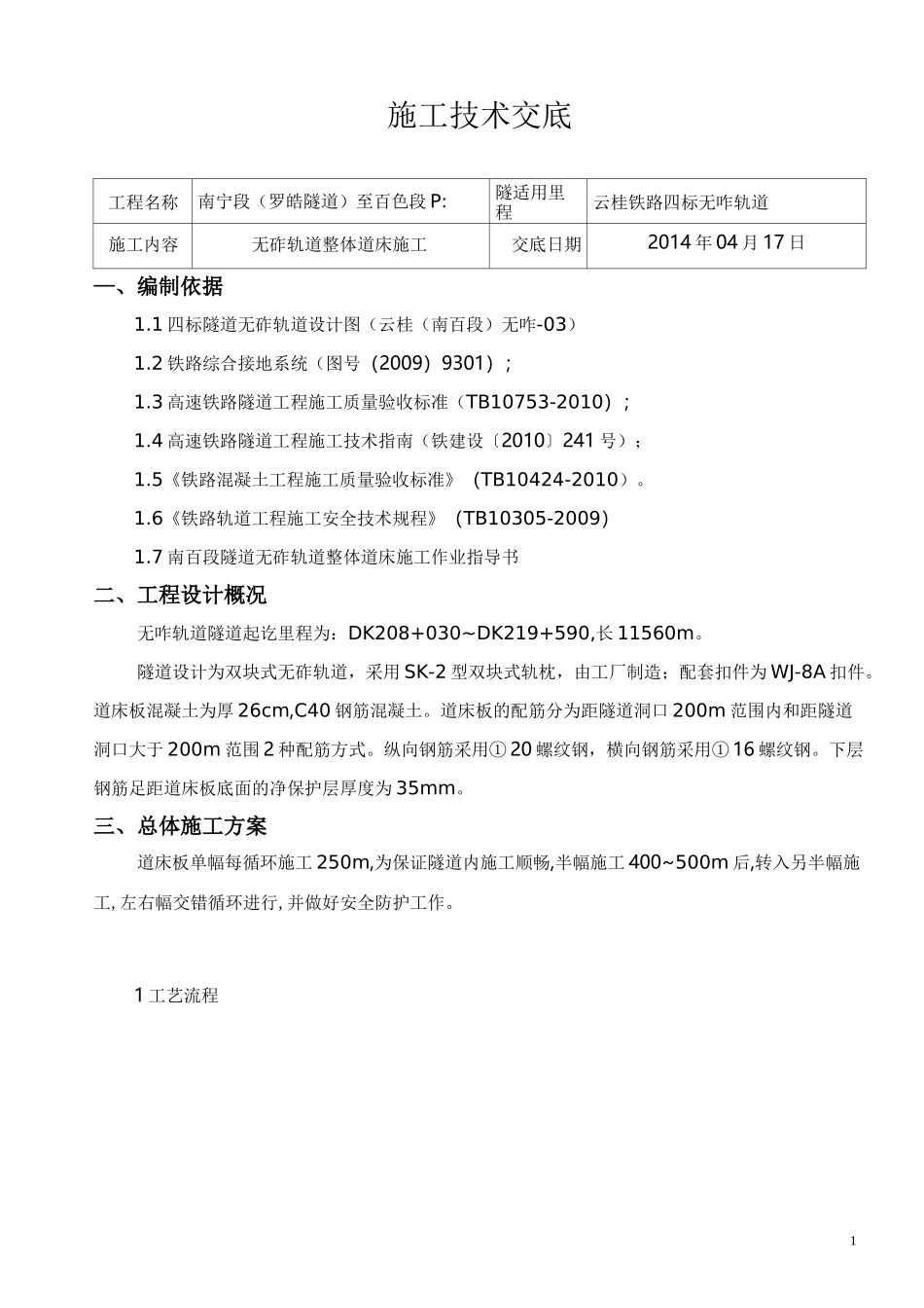 无砟轨道整体道床施工技术交底_第1页