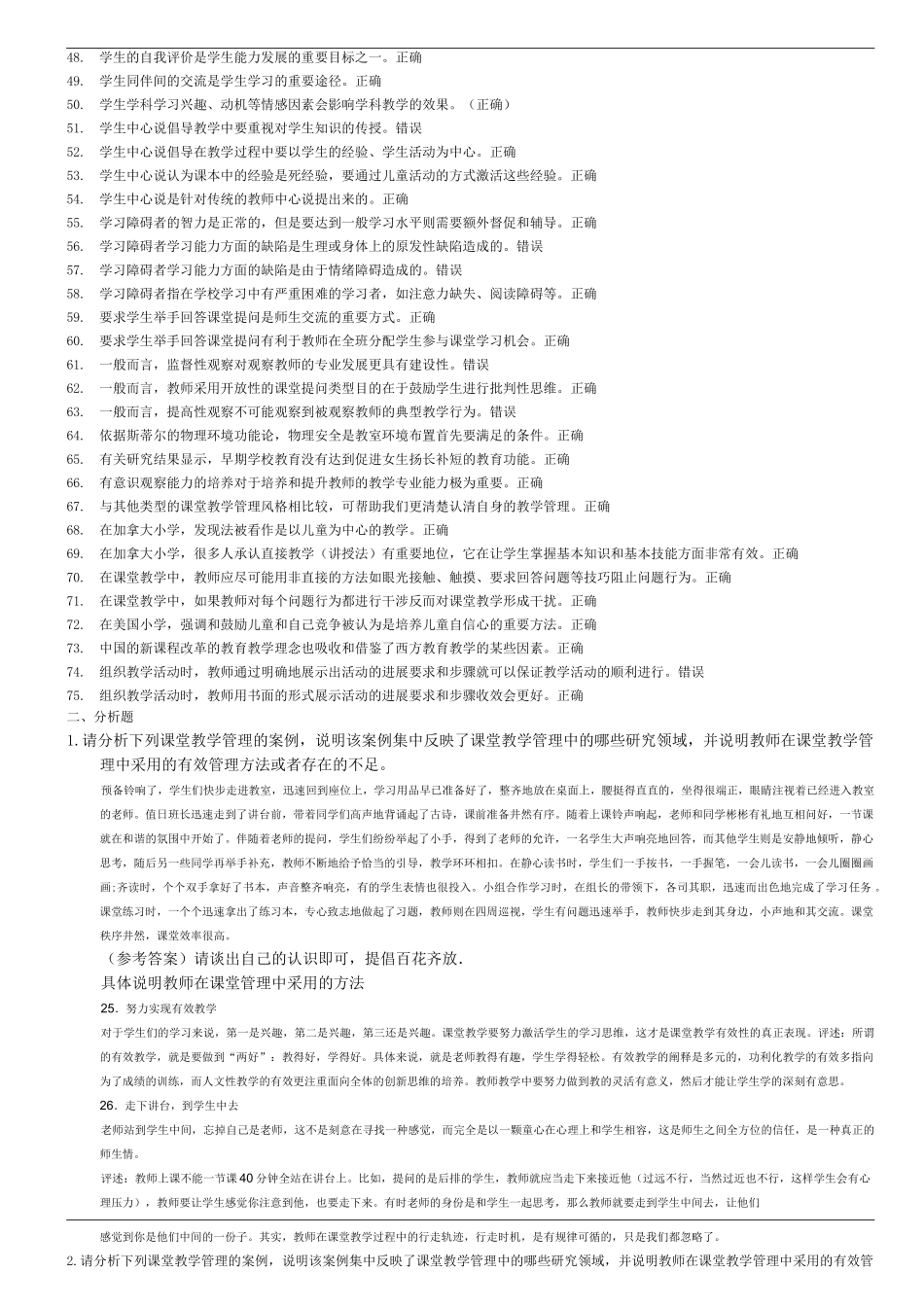 小学课堂教学管理_第2页