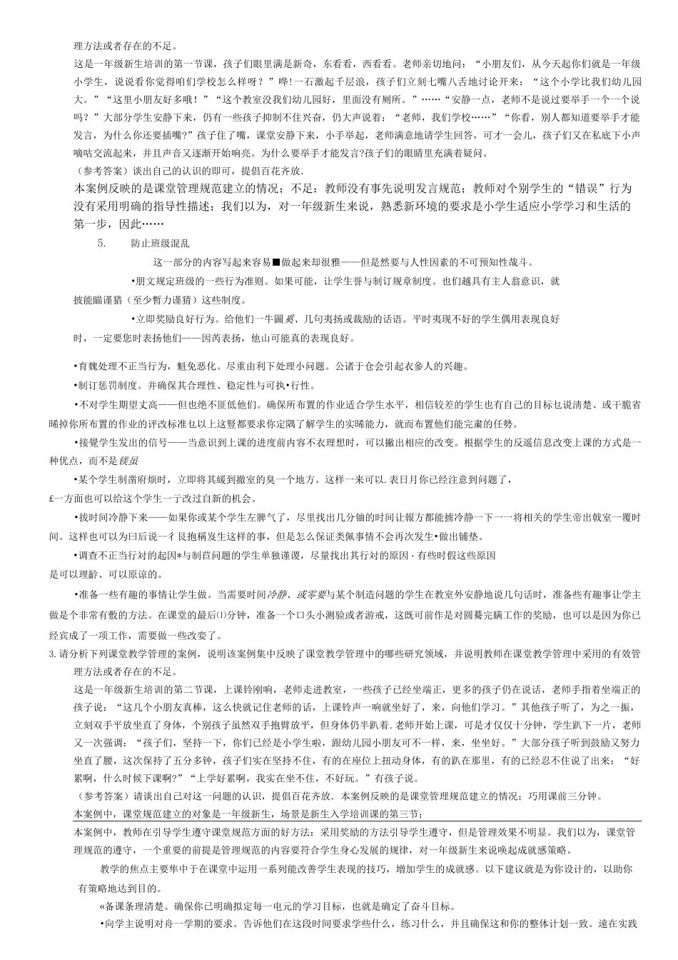 小学课堂教学管理_第3页