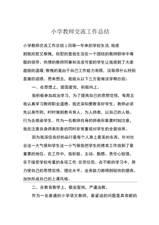 小学教师交流工作总结