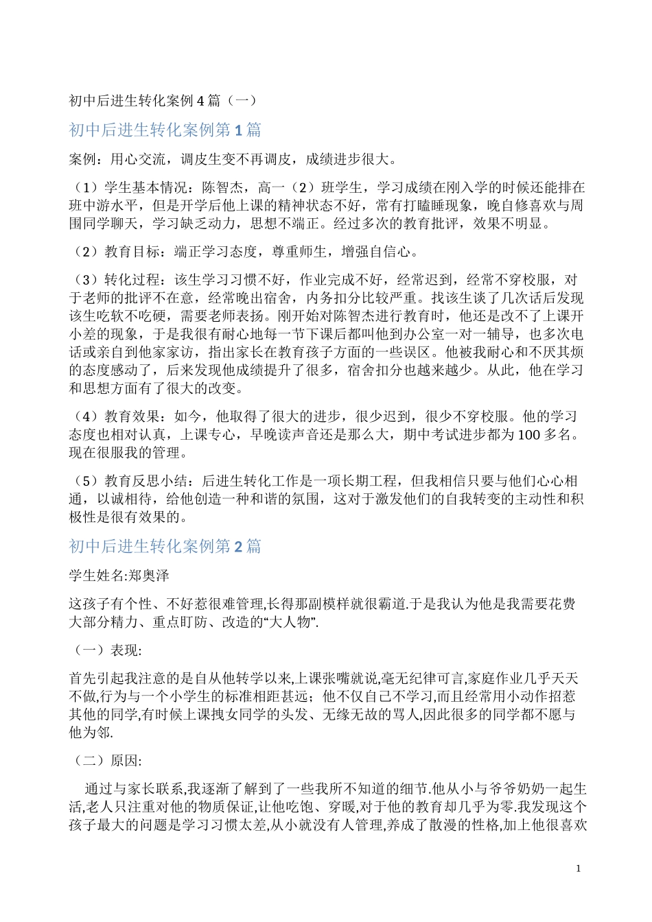 初中后进生转化案例4篇(一)_第1页