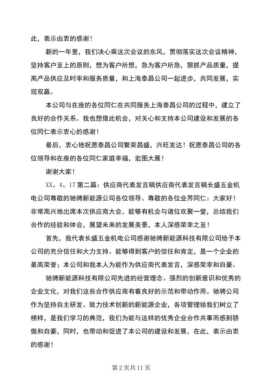 优秀供应商代表发言稿_第2页
