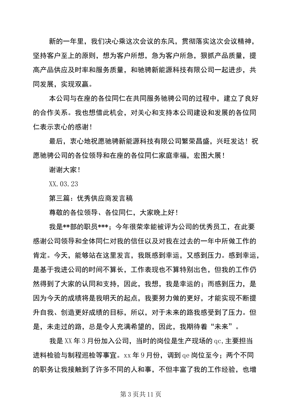优秀供应商代表发言稿_第3页
