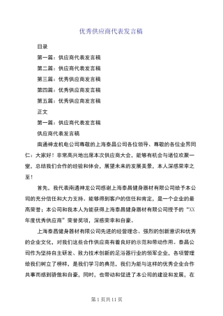 优秀供应商代表发言稿