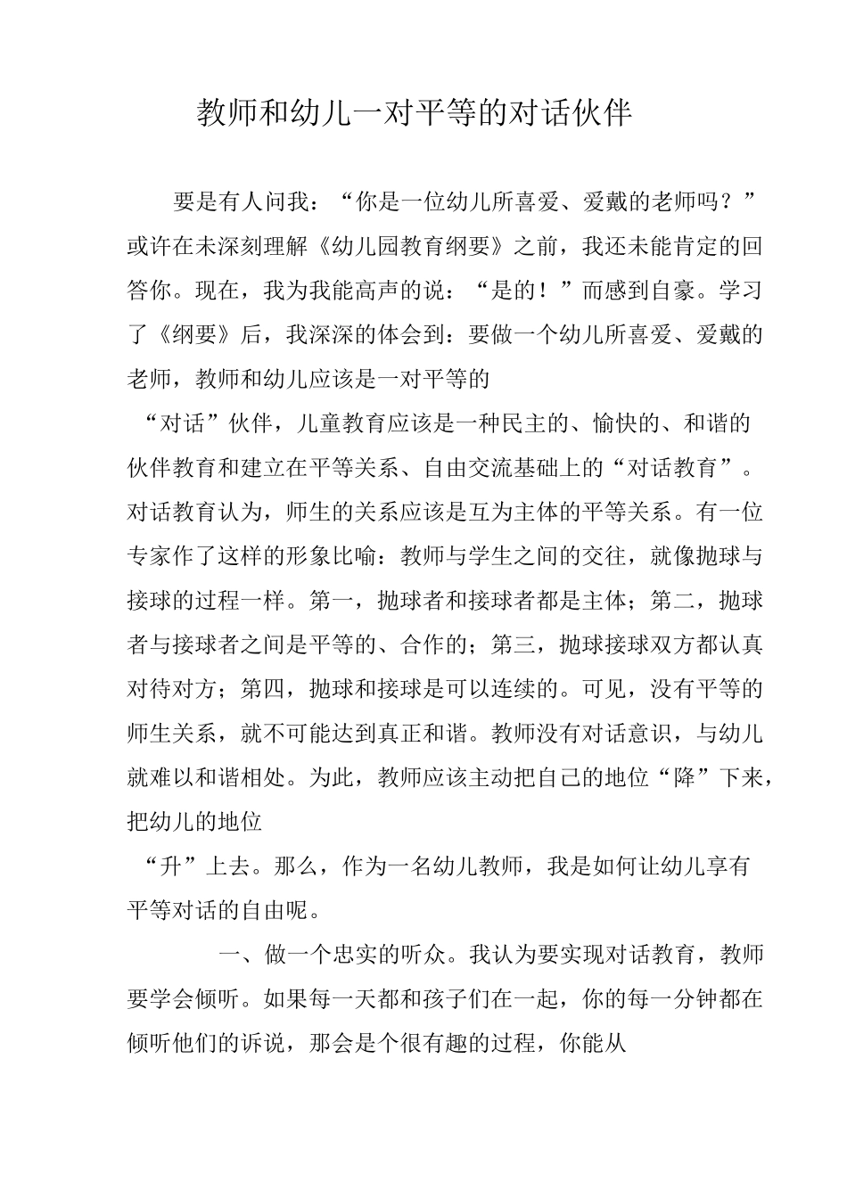 教师和幼儿-一对平等的对话伙伴_第1页