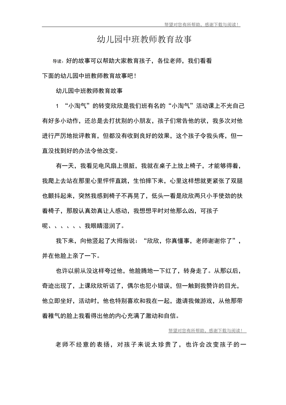 幼儿园中班教师教育故事_第1页