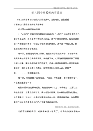 幼儿园中班教师教育故事