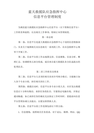 蓝天救援队信息平台管理制度