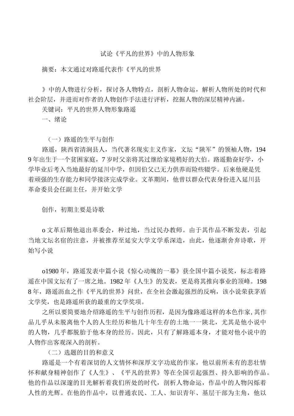 试论《平凡的世界》中的人物形象_第1页