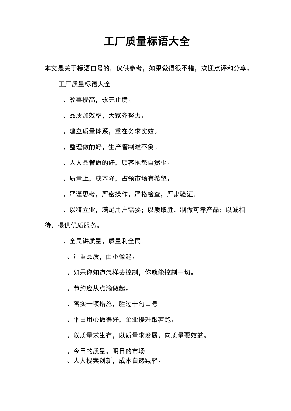 工厂质量标语大全_第1页