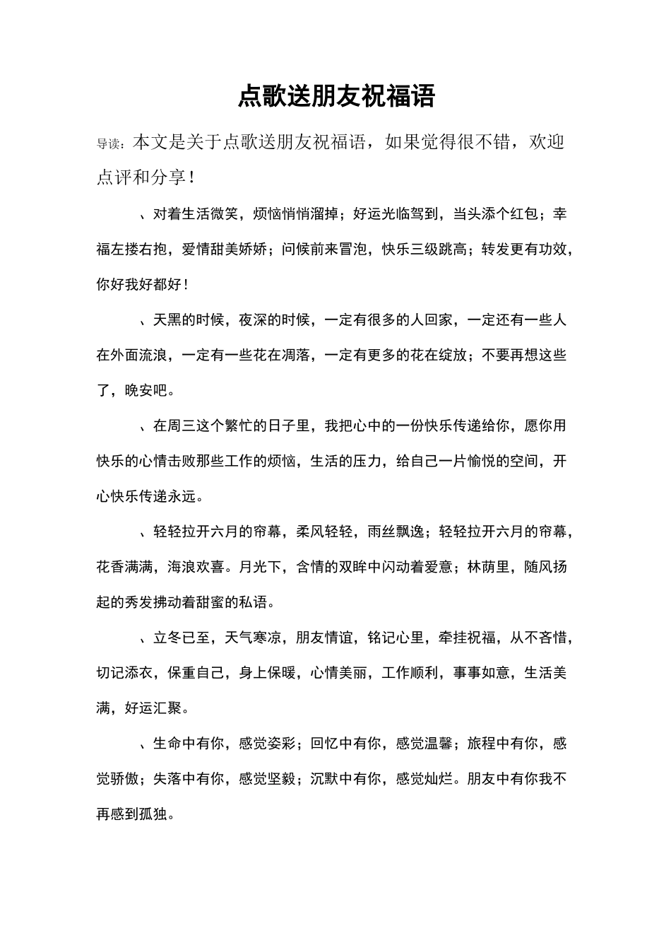 点歌送朋友祝福语_第1页