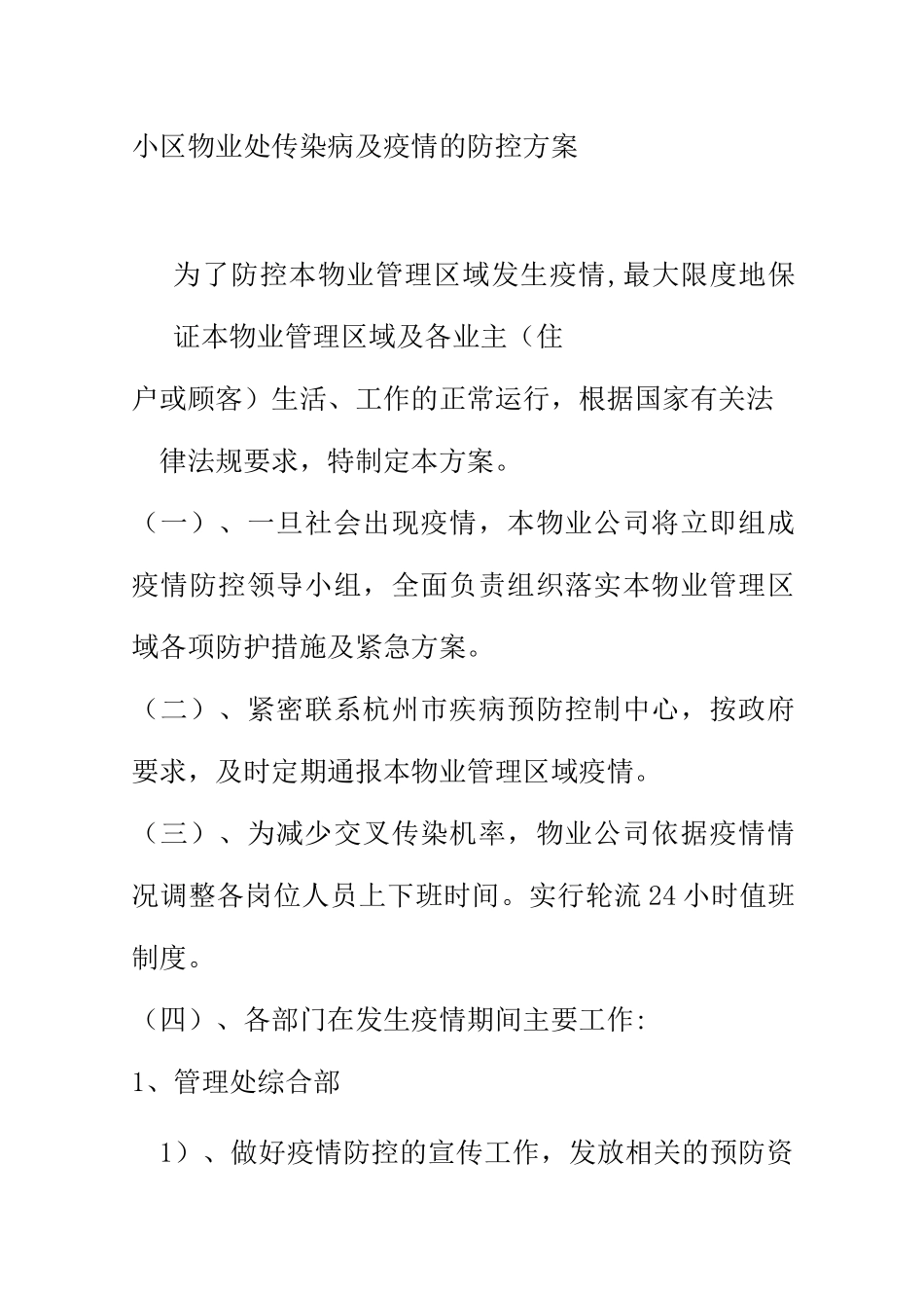 (完整版)小区物业处传染病及的防控方案_第1页