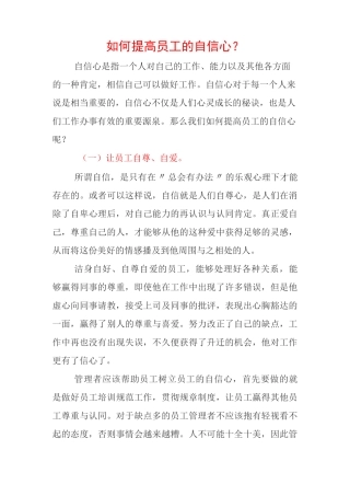 如何提高员工的自信心