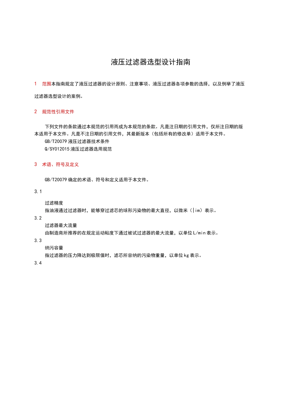 液压过滤器选型设计_第1页