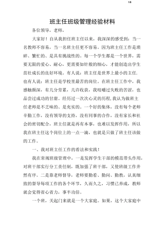 班主任班级管理经验材料