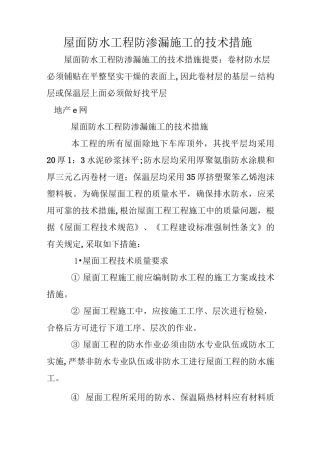 屋面防水工程防渗漏施工的技术措施