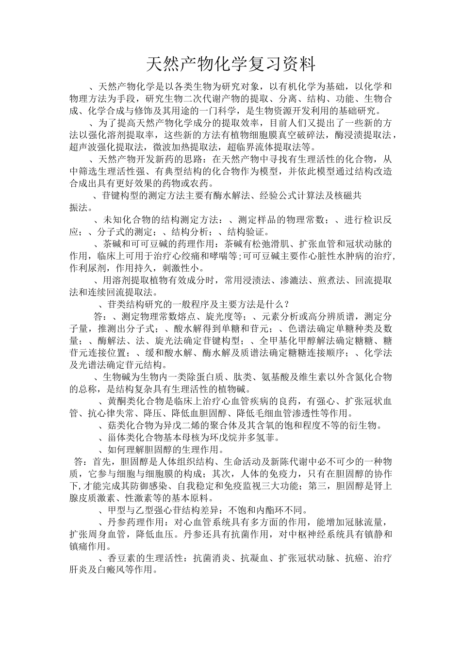 天然产物化学复习资料_第1页