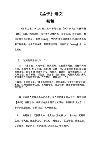 汶上县小学国学经典诵读六上——《孟子》选文(已校对)