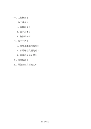 住宅项目外墙螺栓孔处理措施(防水防渗漏)