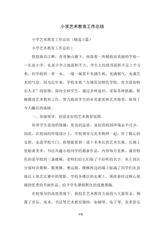 小学艺术教育工作总结