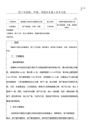 地下室防水技术交底