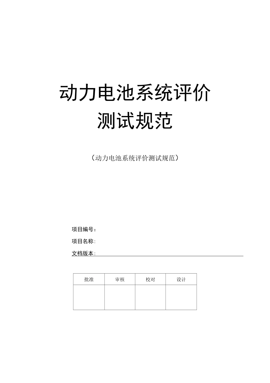 动力电池系统评价测试方法_第1页