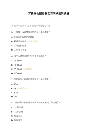 耳鼻喉头颈外科实习同学出科试卷