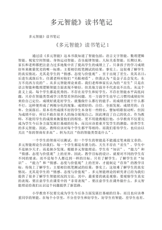 《多元智能》读书笔记