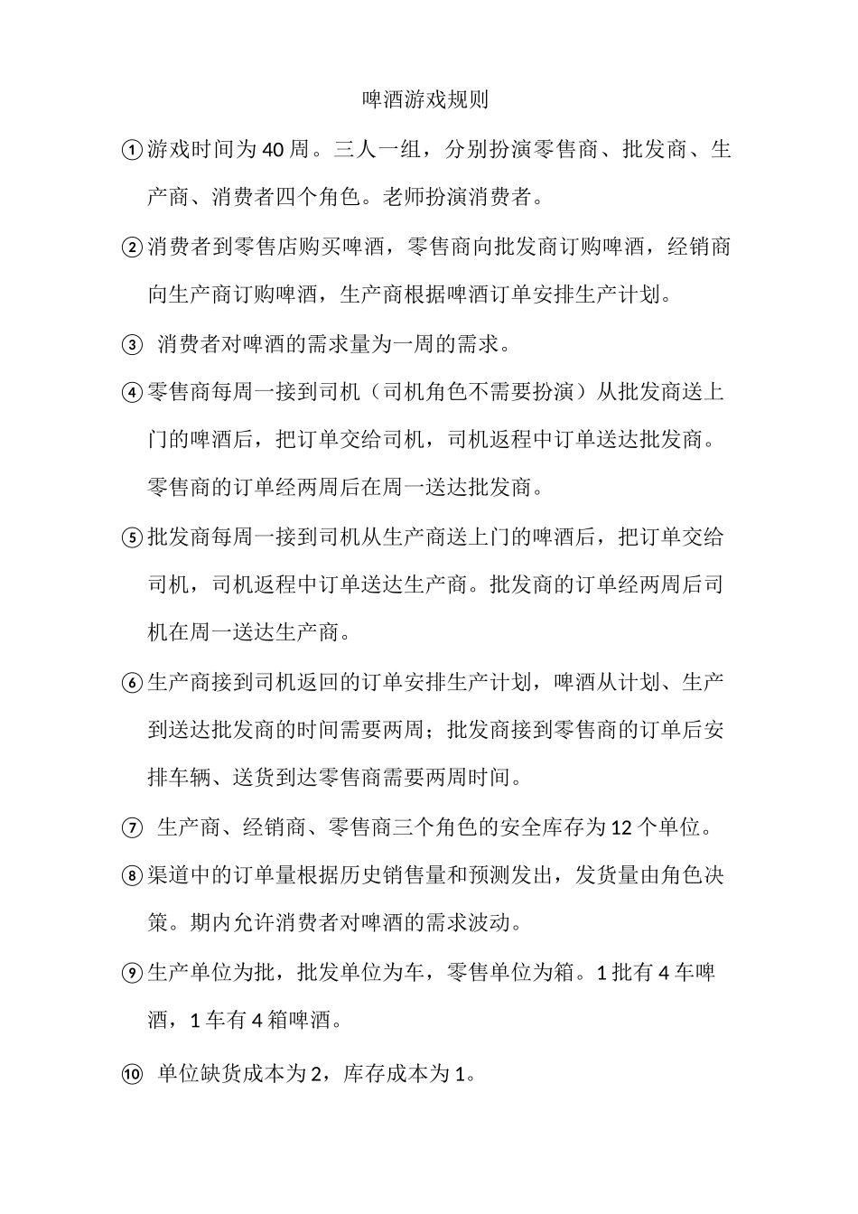 啤酒游戏要求和规则_第2页