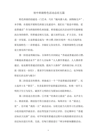 初中班级特色活动总结五篇