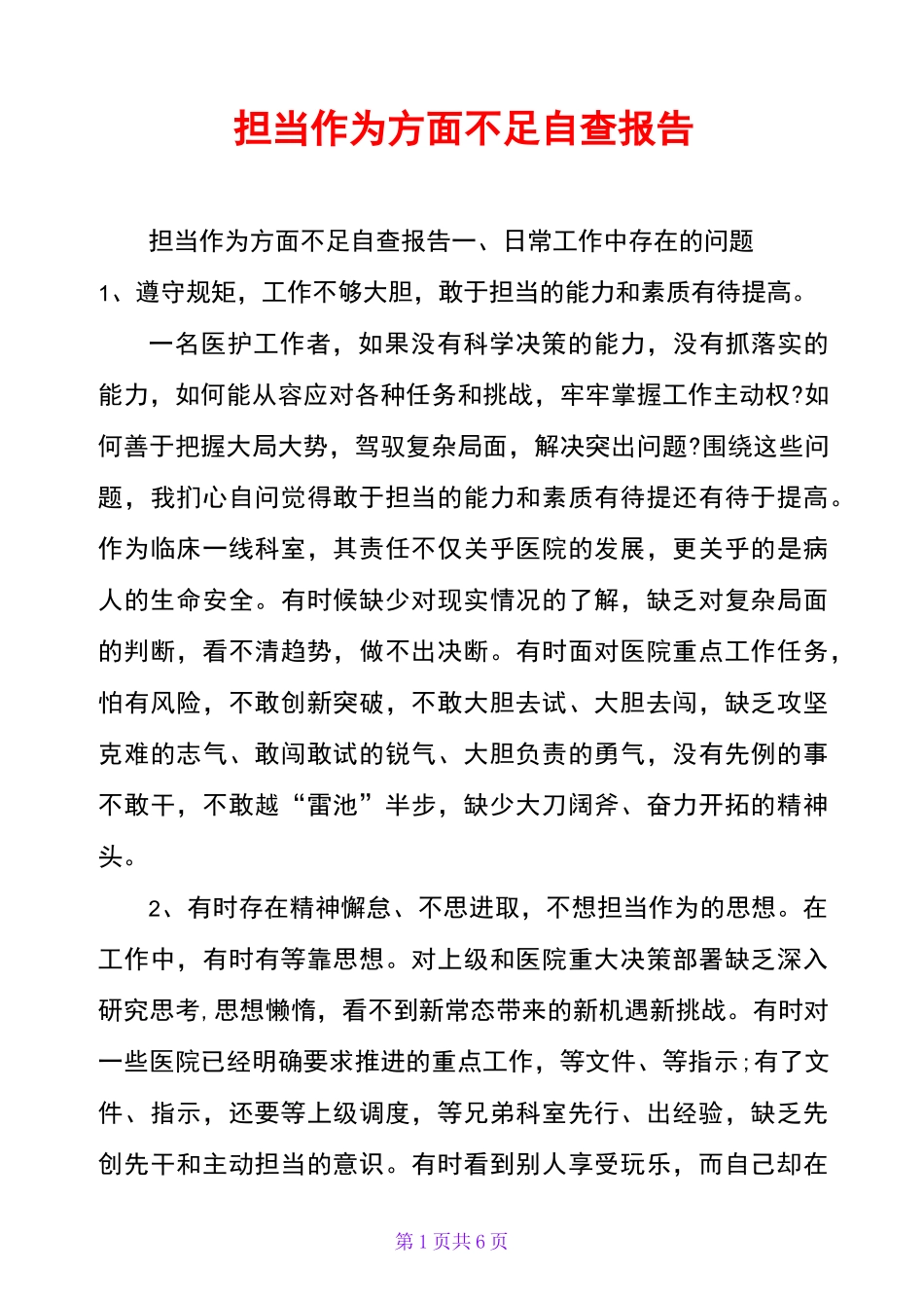 担当作为方面不足自查报告_第1页