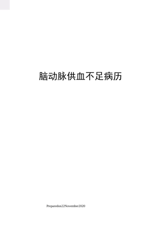 脑动脉供血不足病历