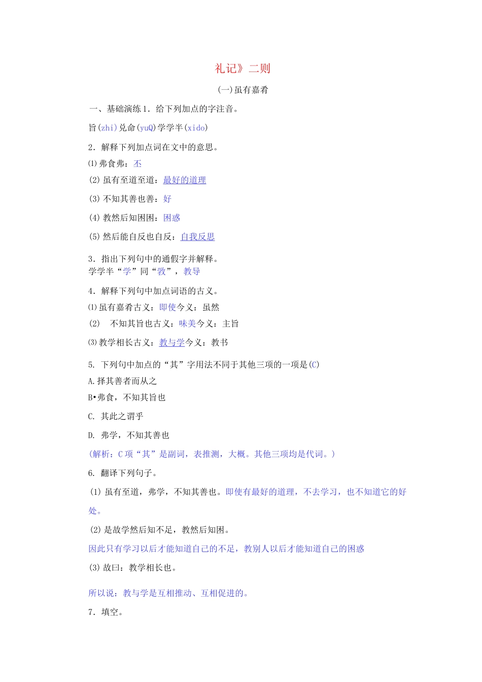 八年级语文下册第六单元22《礼记二则》同步训练(含答案)_第1页