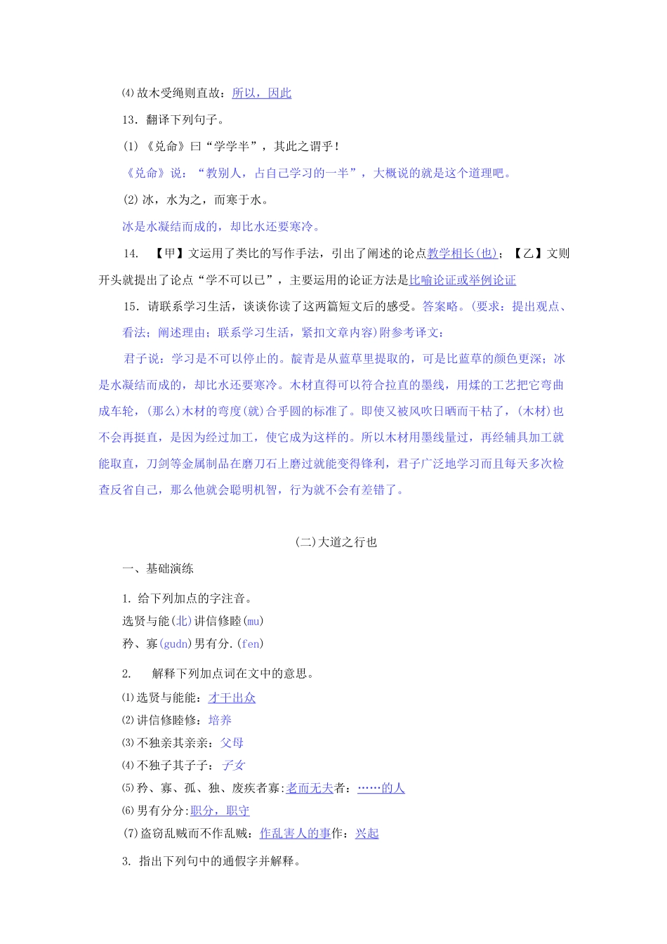 八年级语文下册第六单元22《礼记二则》同步训练(含答案)_第3页