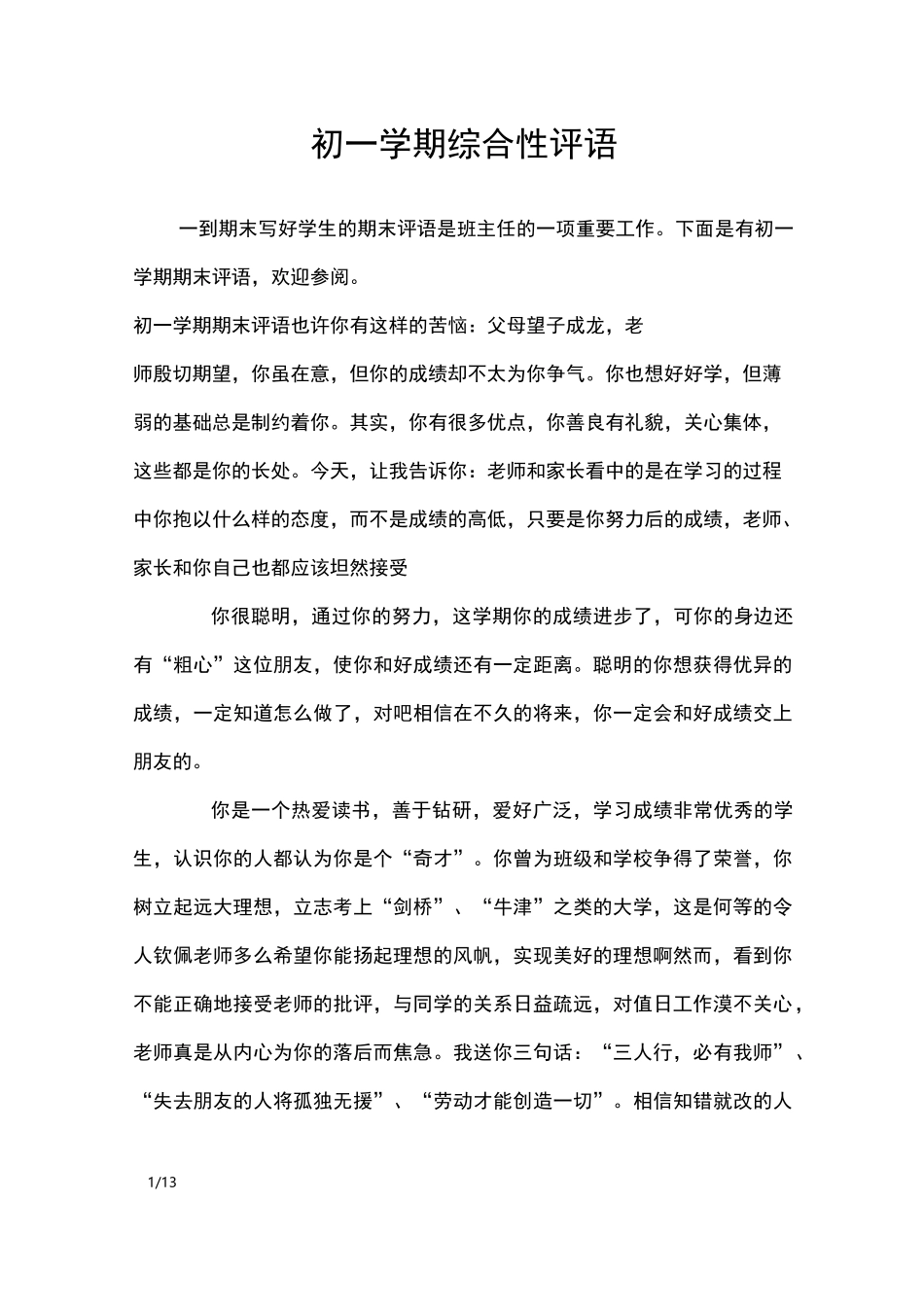 初一学期综合性评语_学生评语_第1页