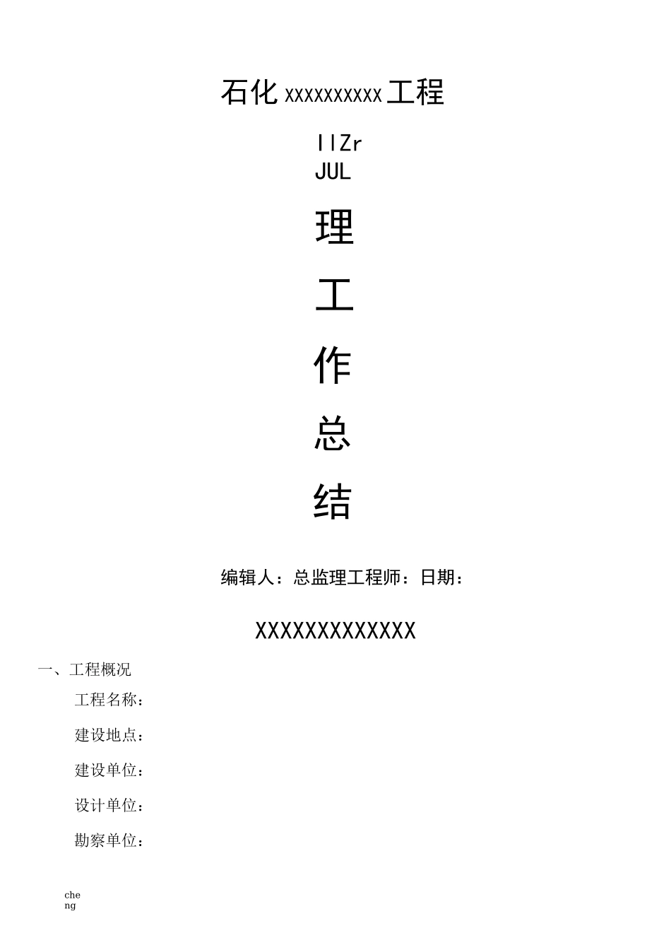 石化项目----监理工作总结_第1页