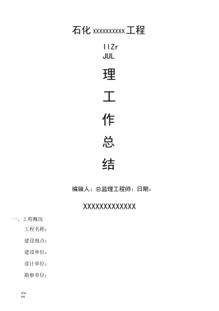 石化项目----监理工作总结