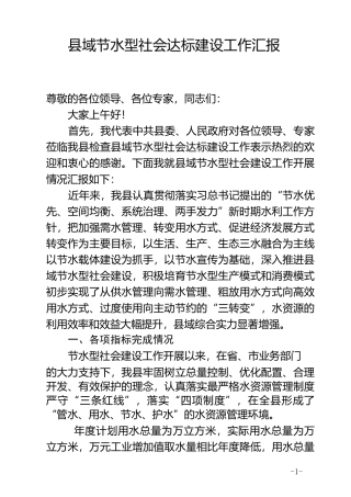 县域节水型社会考核验收工作汇报