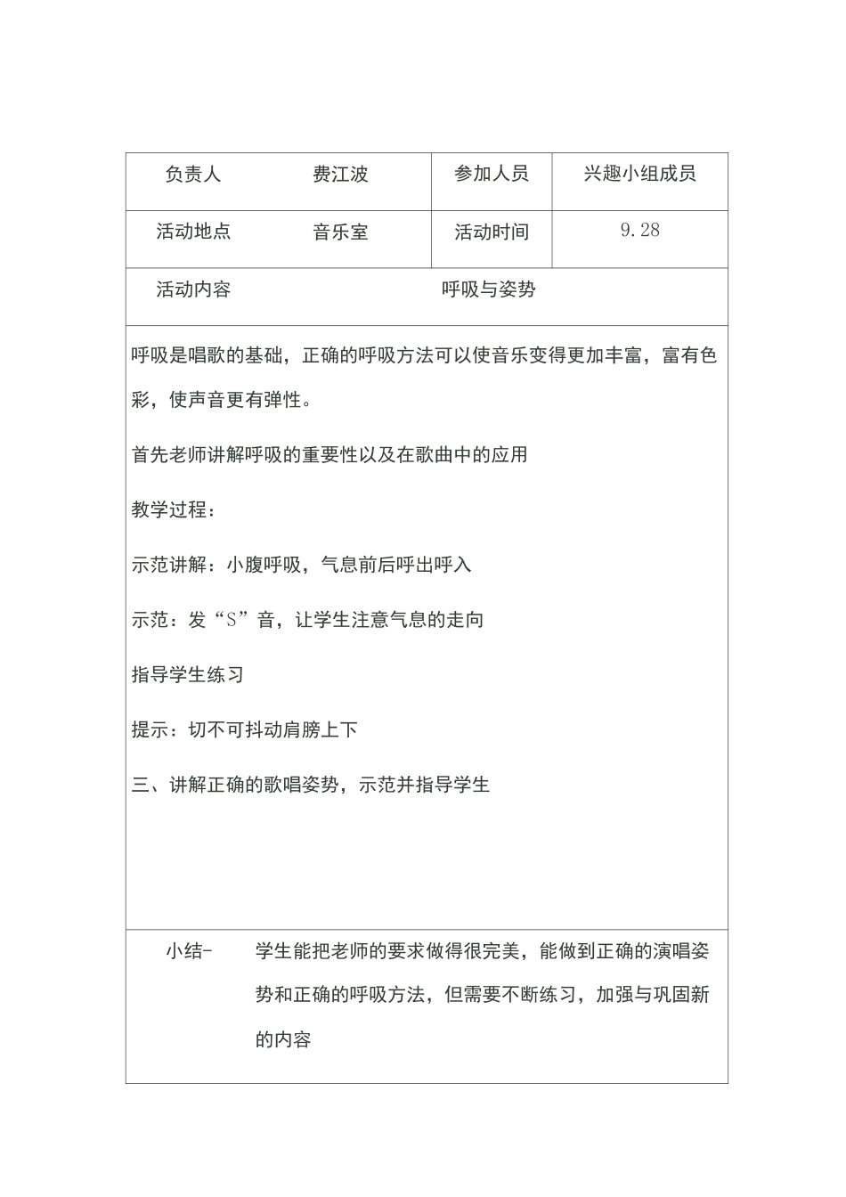 乡村少年宫声乐兴趣小组活动记录_第1页