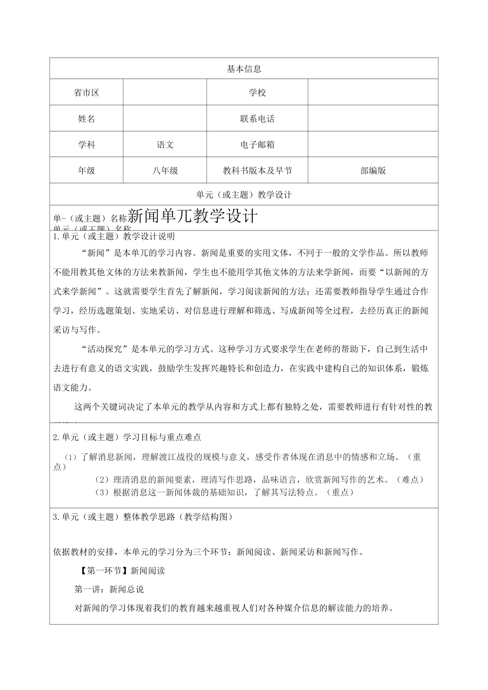 八年级语文新闻单元单元教学案例设计_第1页