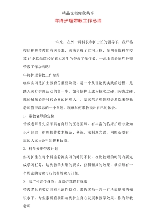 年终护理带教工作总结