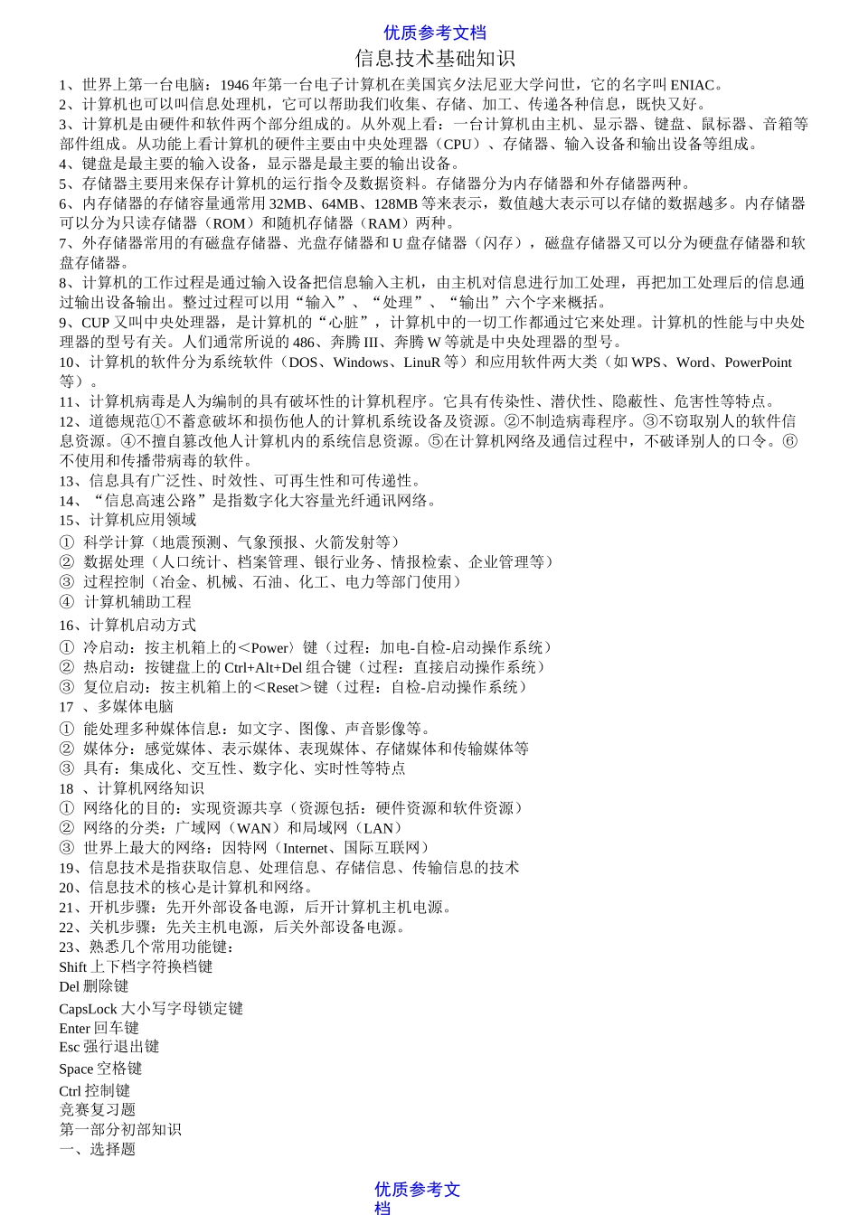 【参考借鉴】小学信息技术基础知识_第1页