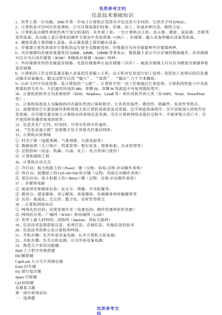 【参考借鉴】小学信息技术基础知识